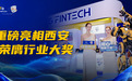 CG FinTech实力亮相2026西安丝路金融投资论坛,斩获最佳卓越客户服务提供商大奖