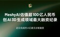 Meshy 宣布近 4 亿美元 B 轮融资