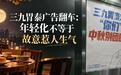 三九胃泰广告翻车:年轻化不等于故意惹人生气