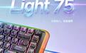 红龙上架Light 75 Pro客制化机械键盘:8KHz回报率、支持三模连接,369元起