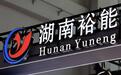 宁德时代减持湖南裕能:套现超10亿 后者正冲刺港股 比亚迪是股东