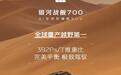 “AI全地形硬核SUV”吉利银河战舰700核心技术参数公布:830kW+三电机四驱+差速锁