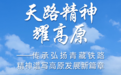 传承弘扬青藏铁路精神谱写高原发展新篇章