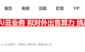 Meta是否已在尖端AI竞赛中率先“投降”?华尔街纷纷热议
