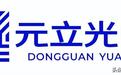 元立光电IPO:98%营收依赖导光板,两大应用赛道遇冷