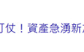 资产“出走潮”的背后是台湾社会深深担忧