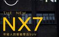 东风日产NX7官宣即将登场,号称“年轻人的智能零压SUV”