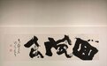 回风引——朱永灵书法作品展在芜湖市博物馆启幕