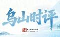 乌山时评|月饼“轻装上阵” 找回的是“吃”的本分