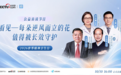 圆满落幕丨让科普跑在偏见前面:10月10日《全民健康:看见》公益访谈,为精神分裂症群体点亮长效守护之光