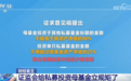 证监会给私募投资母基金“立规矩” 对普通投资者会不会有影响?快速了解↓
