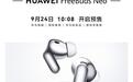 全新华为FreeBuds Neo开启预售,售价699元