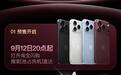 淘宝闪购:苹果iPhone 18 Pro系列手机预售火爆