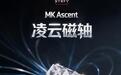 CHERRY XTRFY带来MK Ascent凌云磁轴:透光设计,集成防尘壁