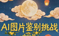 中秋限定小游戏上新!鉴别AI图片可得元气森林气泡水