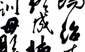 黑河廉洁书法作品在全省大赛喜获佳绩
