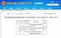 河北银行廊坊分行因贷款“三查”不到位等被罚款40万元