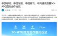 中国移动、中国东航、中国商飞、中兴通讯签署5G-ATG合作协议