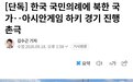 日本亚运会又现重大失误!赛前把韩国国歌放错成朝鲜国歌