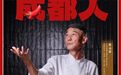 成都人丨张元富:川菜有道
