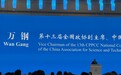 2026世界动力电池大会|万钢:深入全固态电池技术研发与产业应用,加快混合固液电池规模应用