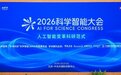 50位院士、14场平行会议:科学智能的“中国主场”为什么是北京?
