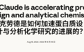 AlphaFold刚解散,Claude进军蛋白质设计:15个靶点拿下14个