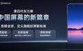一加x京东方第四代东方屏发布:全新X4发光材料、日常165Hz、游戏185Hz,一加16首发搭载