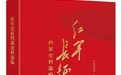 《红军长征档案史料选编》新书发布