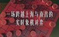 两人相隔800公里,脑虎科技脑机接口患者实现异地象棋对弈