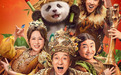 有笑有爱合家欢,《熊猫计划之部落奇遇记》票房破亿
