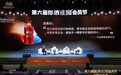 第六届郎酒庄园会员节巡礼14城:四大价值升级,六年只为一个目标