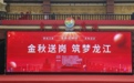 我市举办黑龙江省“金秋招聘月”系列招聘活动
