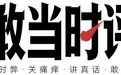 敢当时评丨暖心铺床之后,小城如何接住“泼天流量”