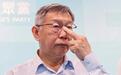 柯文哲还要继续戴电子脚镣,台湾法院称其“逃亡风险提升”