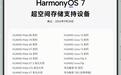 华为HarmonyOS 7超空间存储支持设备名单更新:覆盖Mate、Pura、nova、畅享等系列