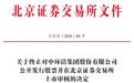 北京怀柔企业中环洁撤回北交所IPO,最大客户是沈阳某区城管局