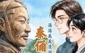海海美美漫游记丨秦俑寻踪