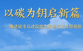 推进碳市场建设助力绿色低碳转型观察