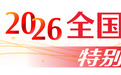 奋进“十五五” 实干开新局!2026全国两会,这些看点备受关注