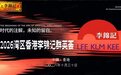 年度李锦记群英荟,十月香港见