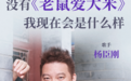 没有《老鼠爱大米》,我现在是什么样?|专访杨臣刚
