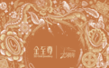 心龄无界,璀璨廿三 金至尊珠宝艺术跨界,共谱华彩新章