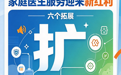 【民生时评】家庭医生“扩容”又“上新”,“守门”更需守得住