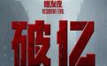 电影《生化危机:爆发夜》上映2天,总票房破1亿