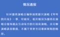 那英演唱会后,“举报式采访”诞生