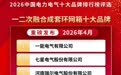 2026年一二次融合成套环网箱/一二次融合成套柱上断路器十大品牌评选结果正式公布