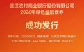 武汉农商银行成功发行6亿元绿色金融债券