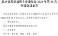 富泰和精密IPO:汽车零部件隐形冠军的北交所闯关之路