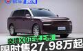 奕境X9正式上市 限时优惠价27.98-35.98万元